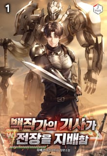 백작가의 기사가 전장을 지배함