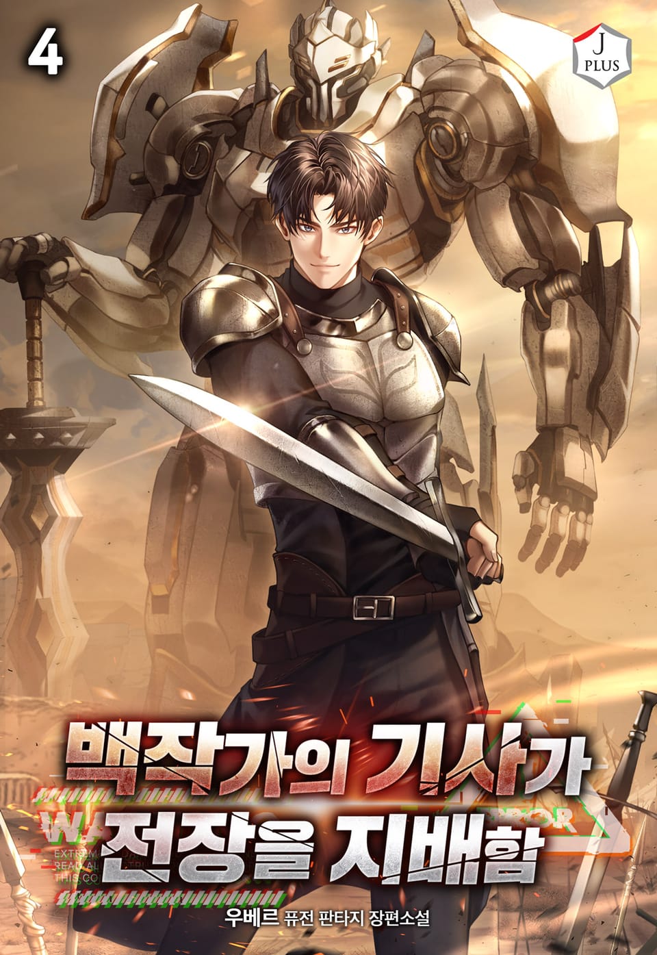 백작가의 기사가 전장을 지배함 4권