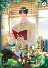 천재 배우가 재능을 맘껏 펼침 표지 이미지