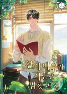 천재 배우가 재능을 맘껏 펼침