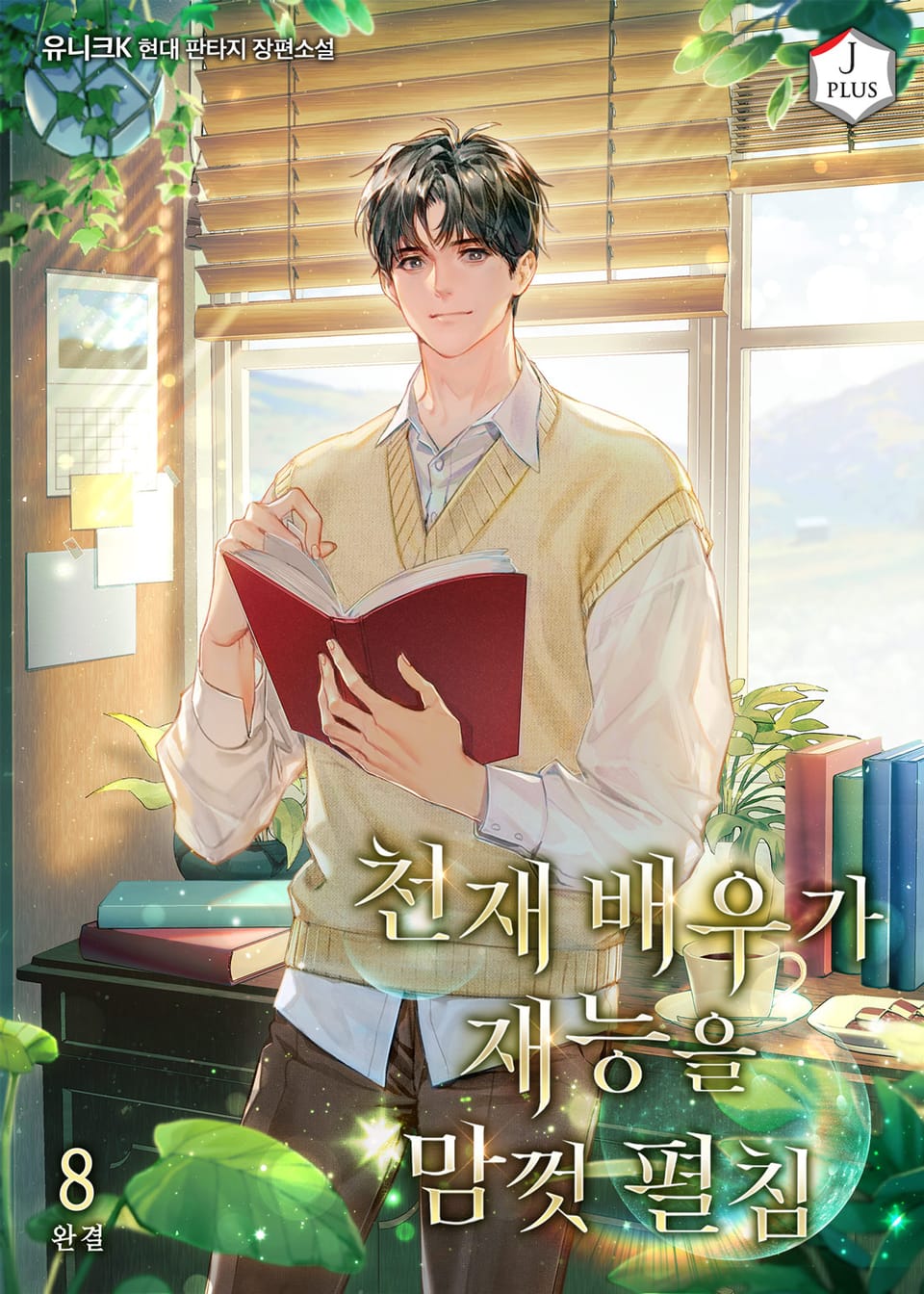 천재 배우가 재능을 맘껏 펼침 8권 (완결)