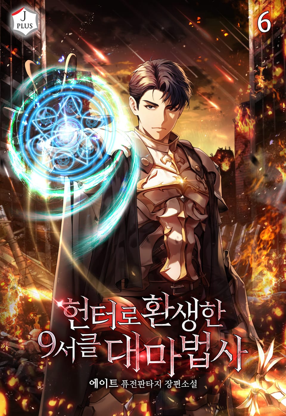 헌터로 환생한 9서클 대마법사 6권