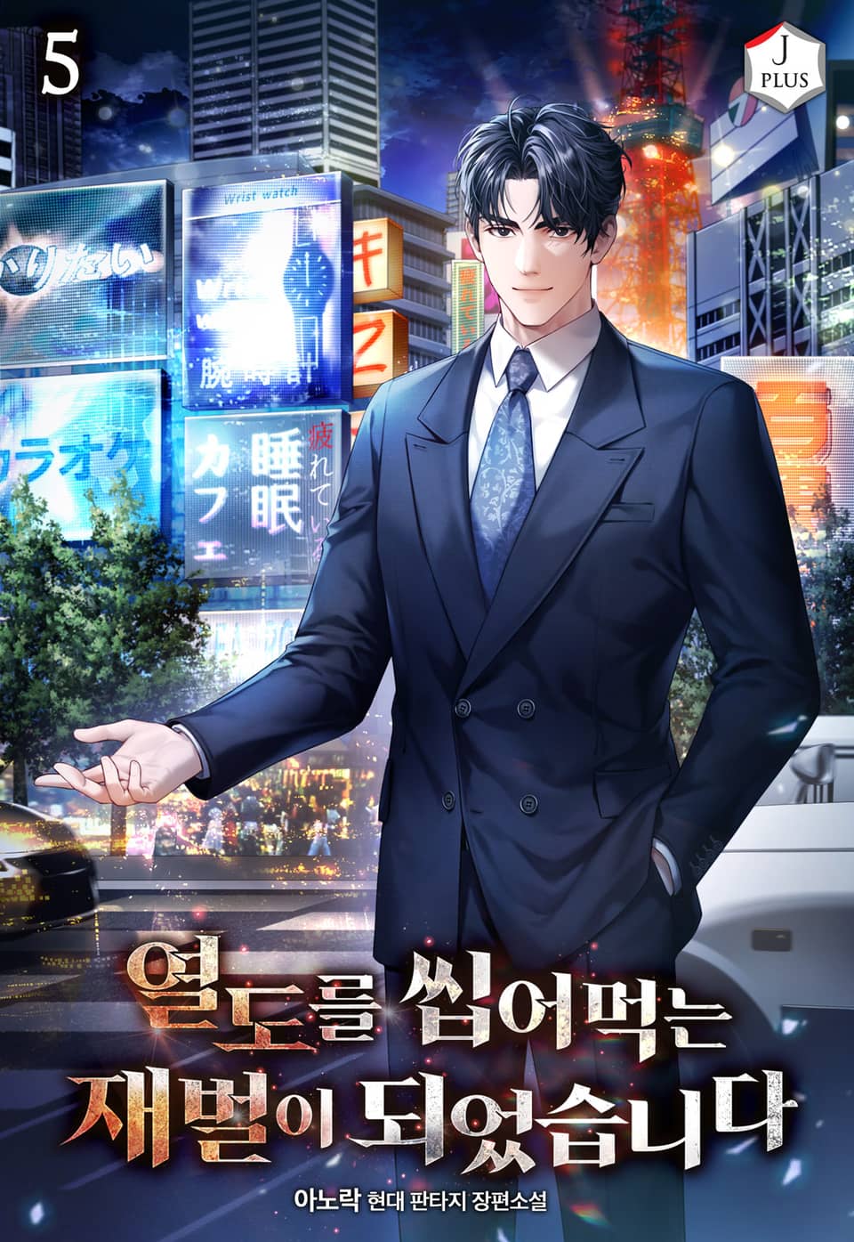 열도를 씹어먹는 재벌이 되었습니다 5권