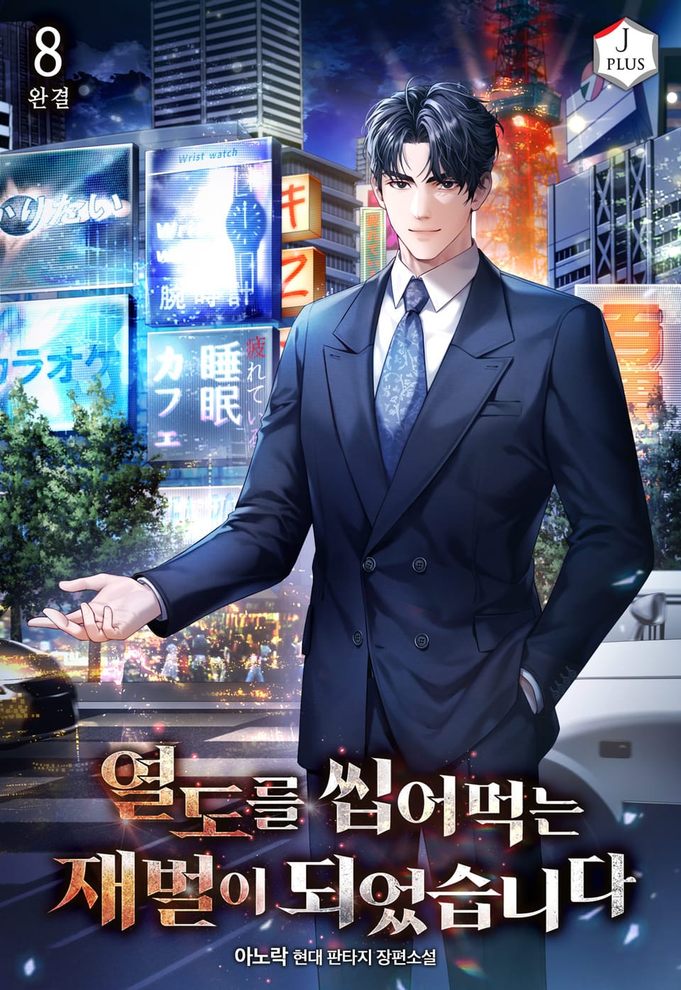 열도를 씹어먹는 재벌이 되었습니다 8권 (완결)