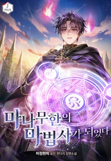 마나무한의 마법사가 되었다