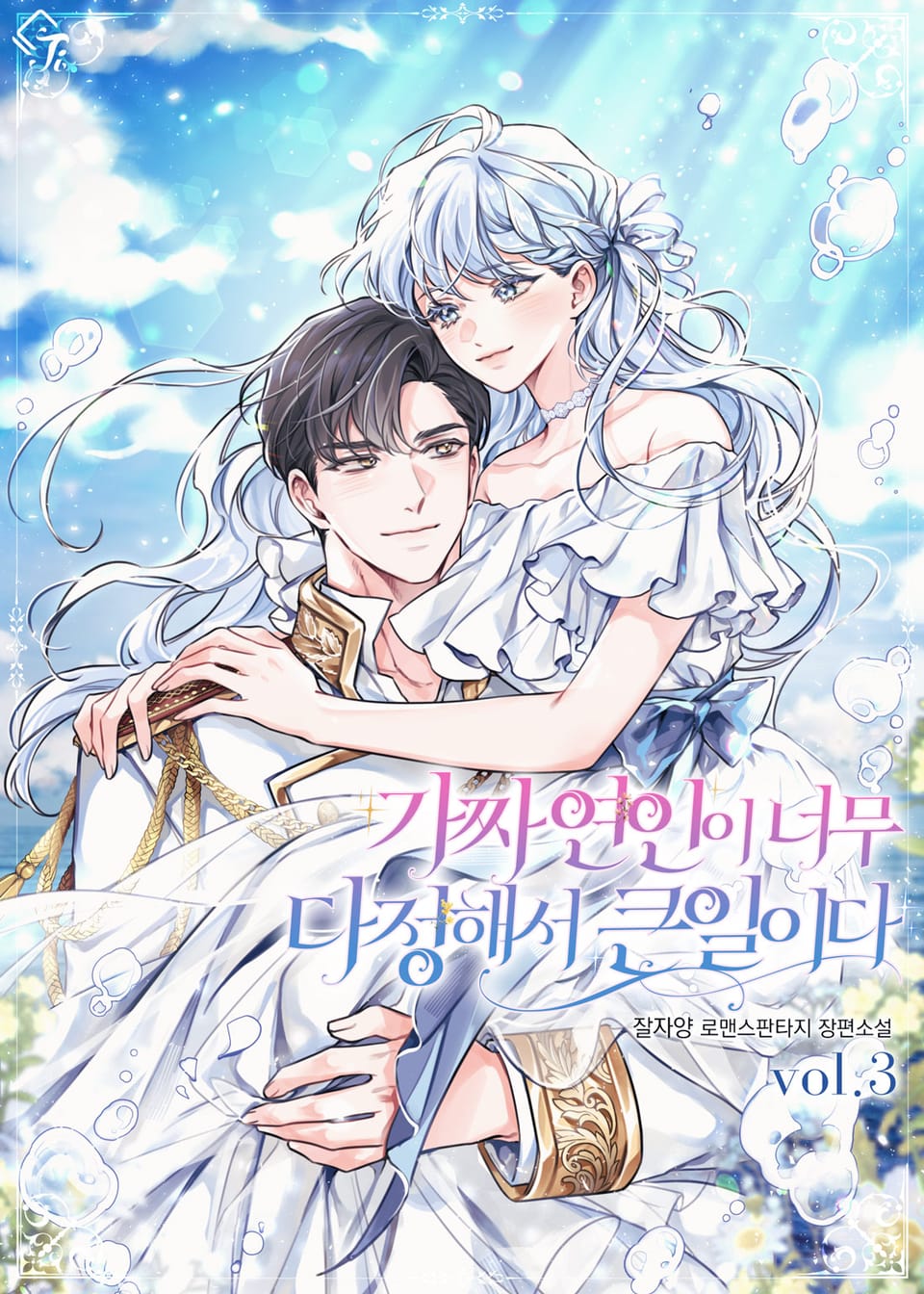 가짜 연인이 너무 다정해서 큰일이다 3권