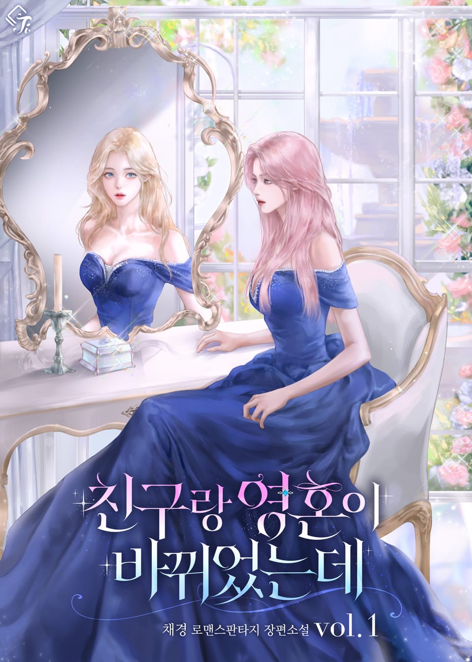 친구랑 영혼이 바뀌었는데 1권