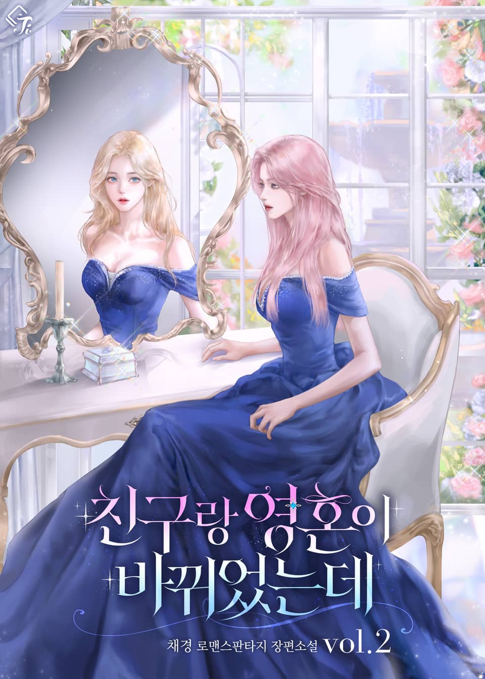 친구랑 영혼이 바뀌었는데 2권