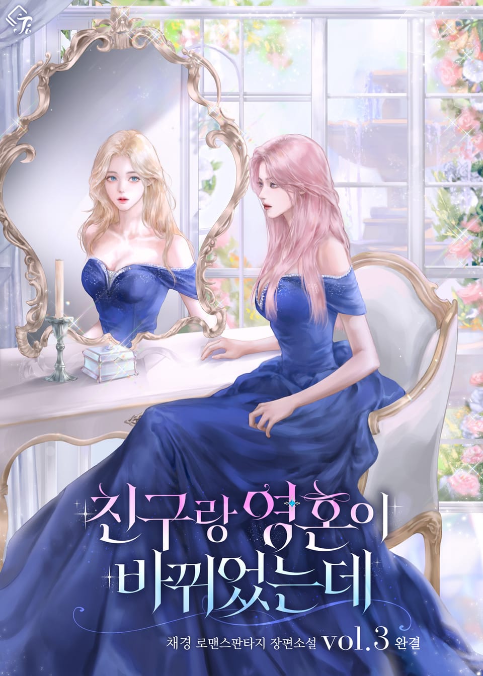 친구랑 영혼이 바뀌었는데 3권 (완결)