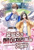 유망주가 메이저리그를 거절함 81화