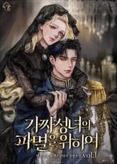 가짜 성녀의 파멸을 위하여 1권