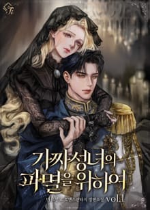 가짜 성녀의 파멸을 위하여