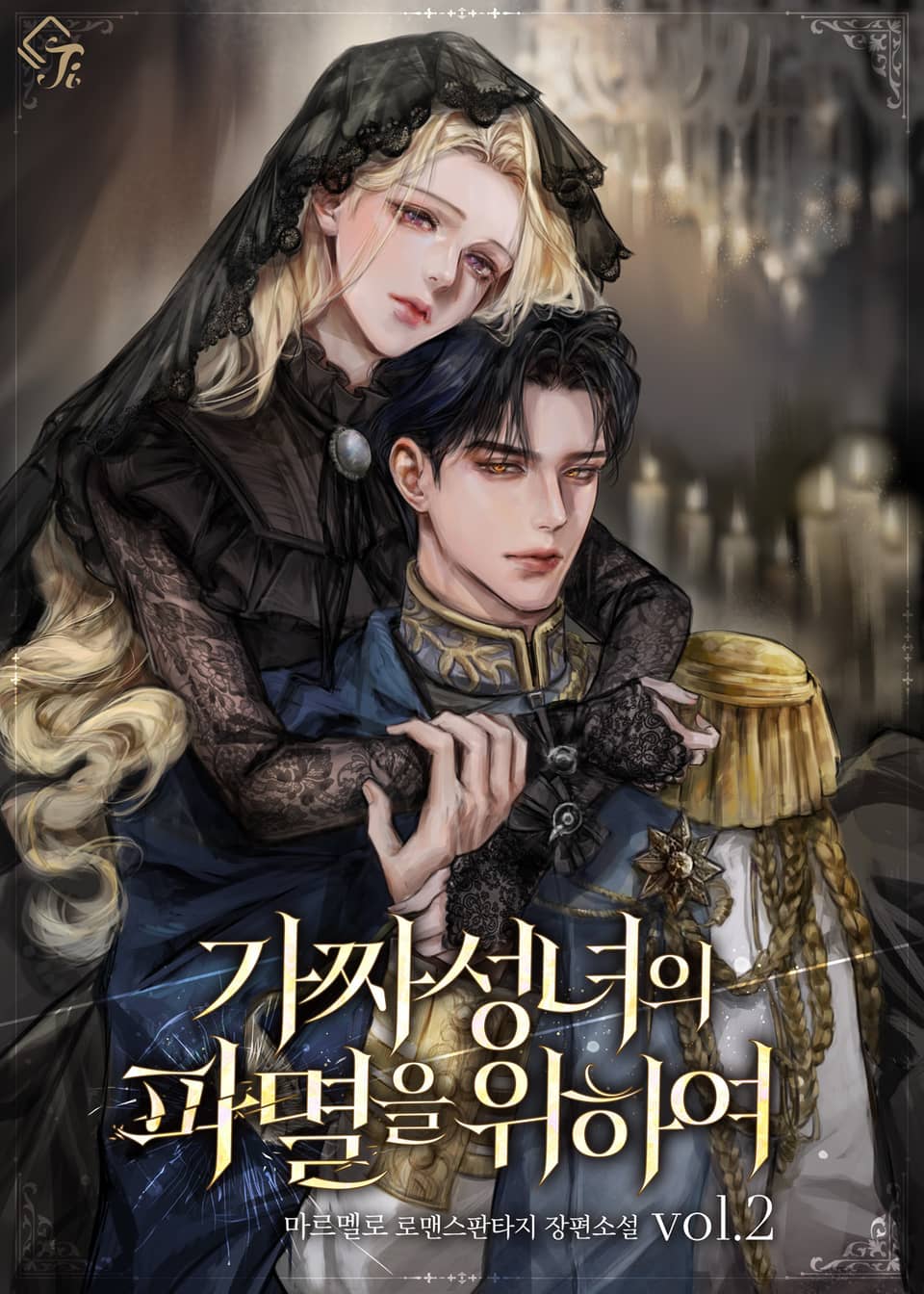 가짜 성녀의 파멸을 위하여 2권