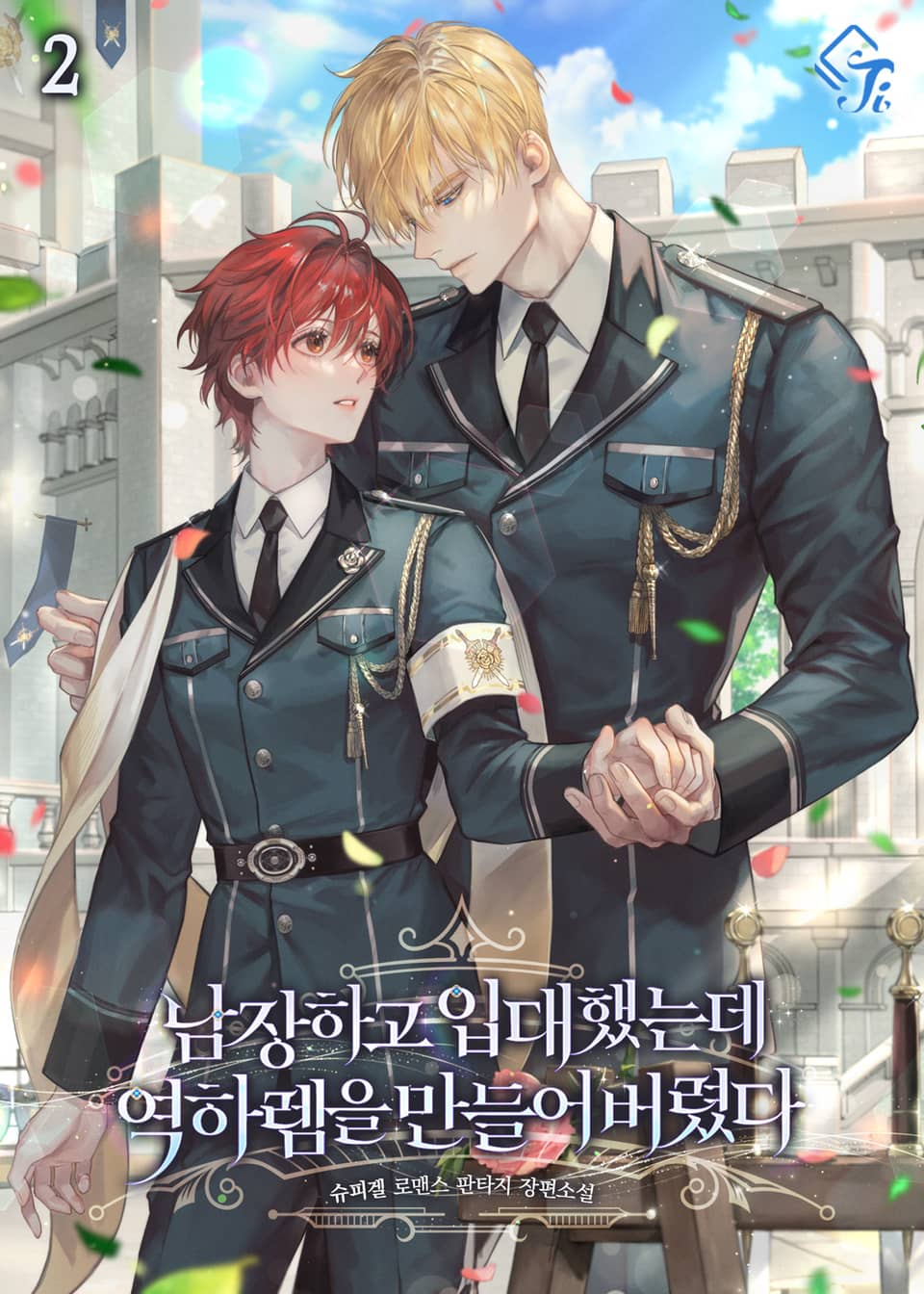 남장하고 입대했는데 역하렘을 만들어버렸다 2권