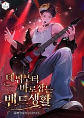 데뷔부터 바로잡는 밴드생활 표지 이미지