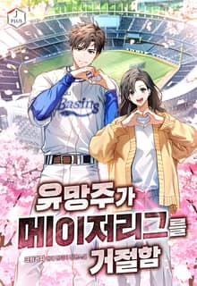 유망주가 메이저리그를 거절함