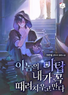 이놈의 마탑 내가 꼭 때려치우고 만다