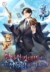 헌터 아카데미에서 조선 독립을 외치다 표지 이미지