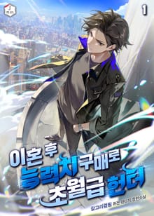 이혼 후 능력치 구매로 초월급 헌터