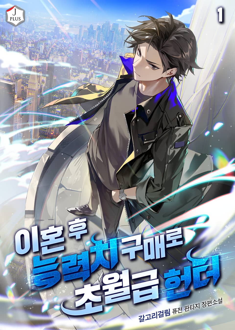 이혼 후 능력치 구매로 초월급 헌터 1권