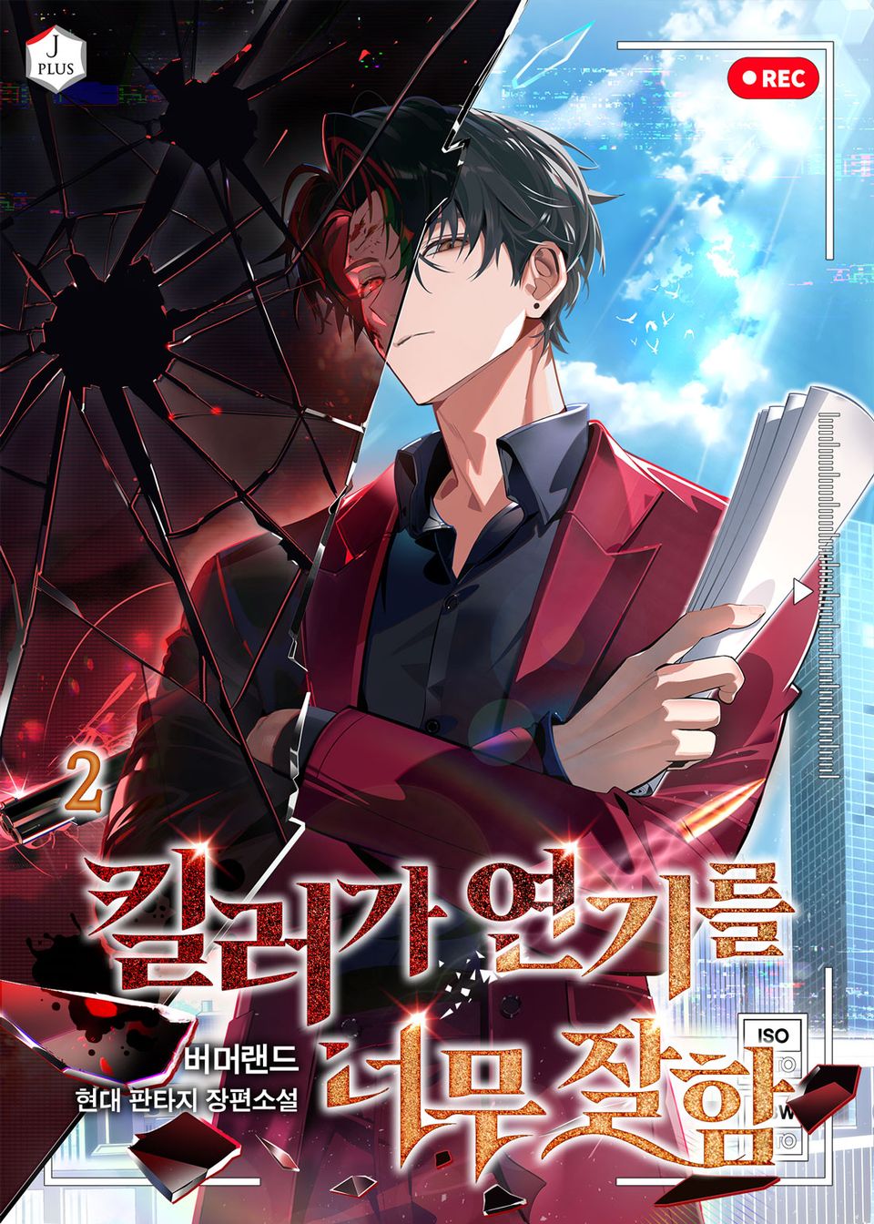 킬러가 연기를 너무 잘함 2권