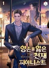 양손을 잃은 천재 피아니스트 표지 이미지