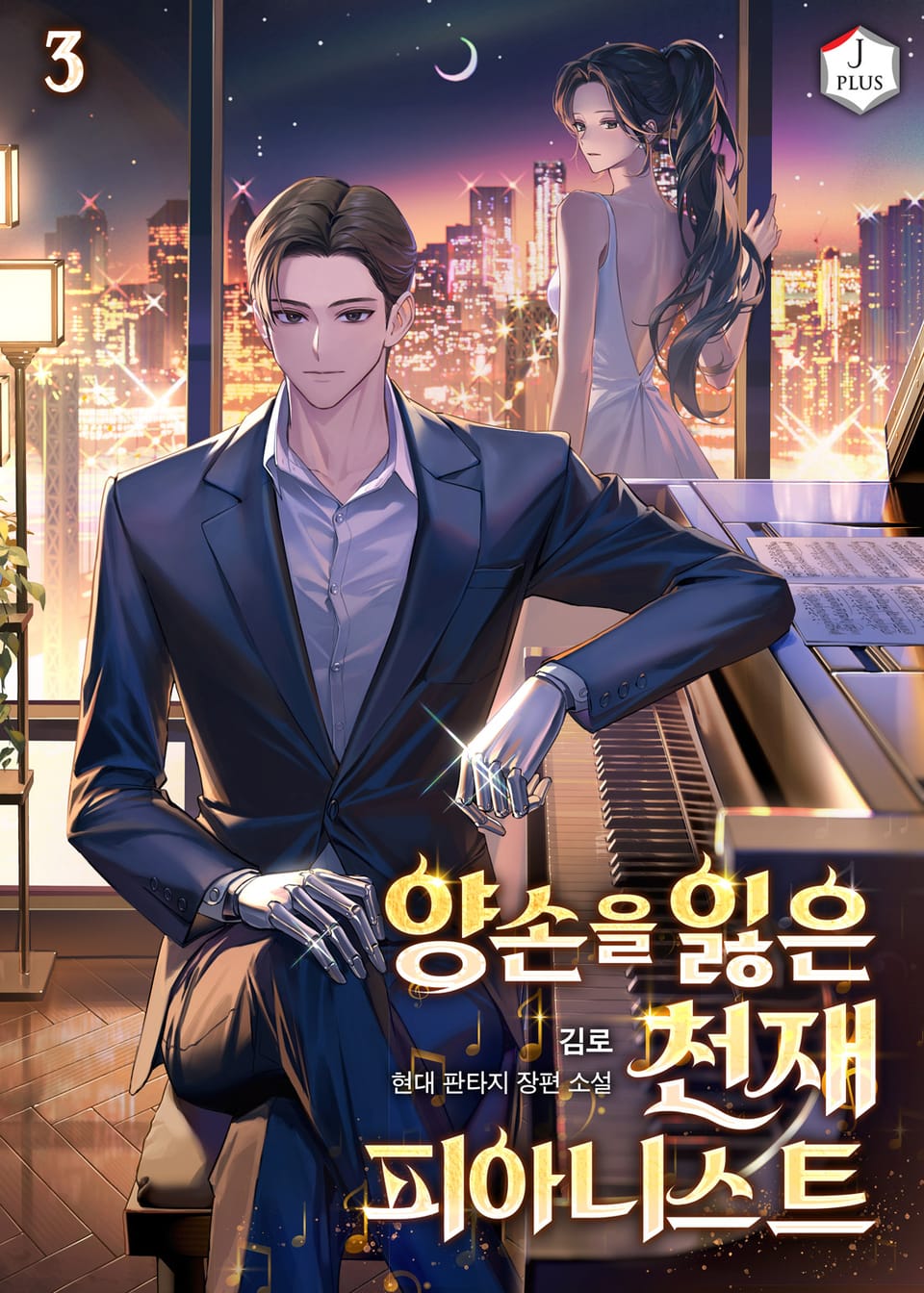 양손을 잃은 천재 피아니스트 3권