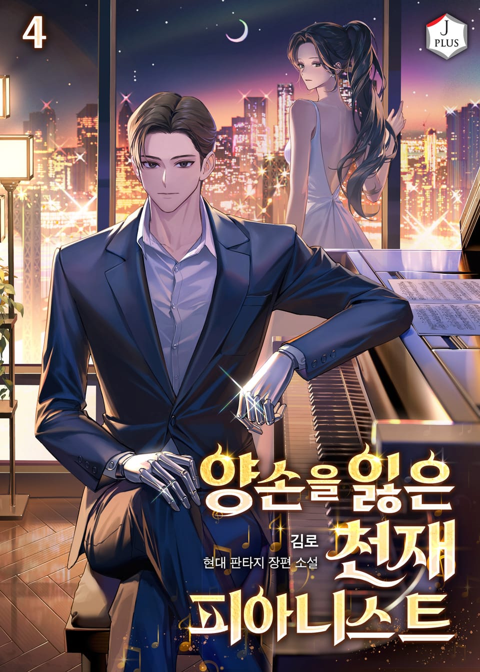 양손을 잃은 천재 피아니스트 4권