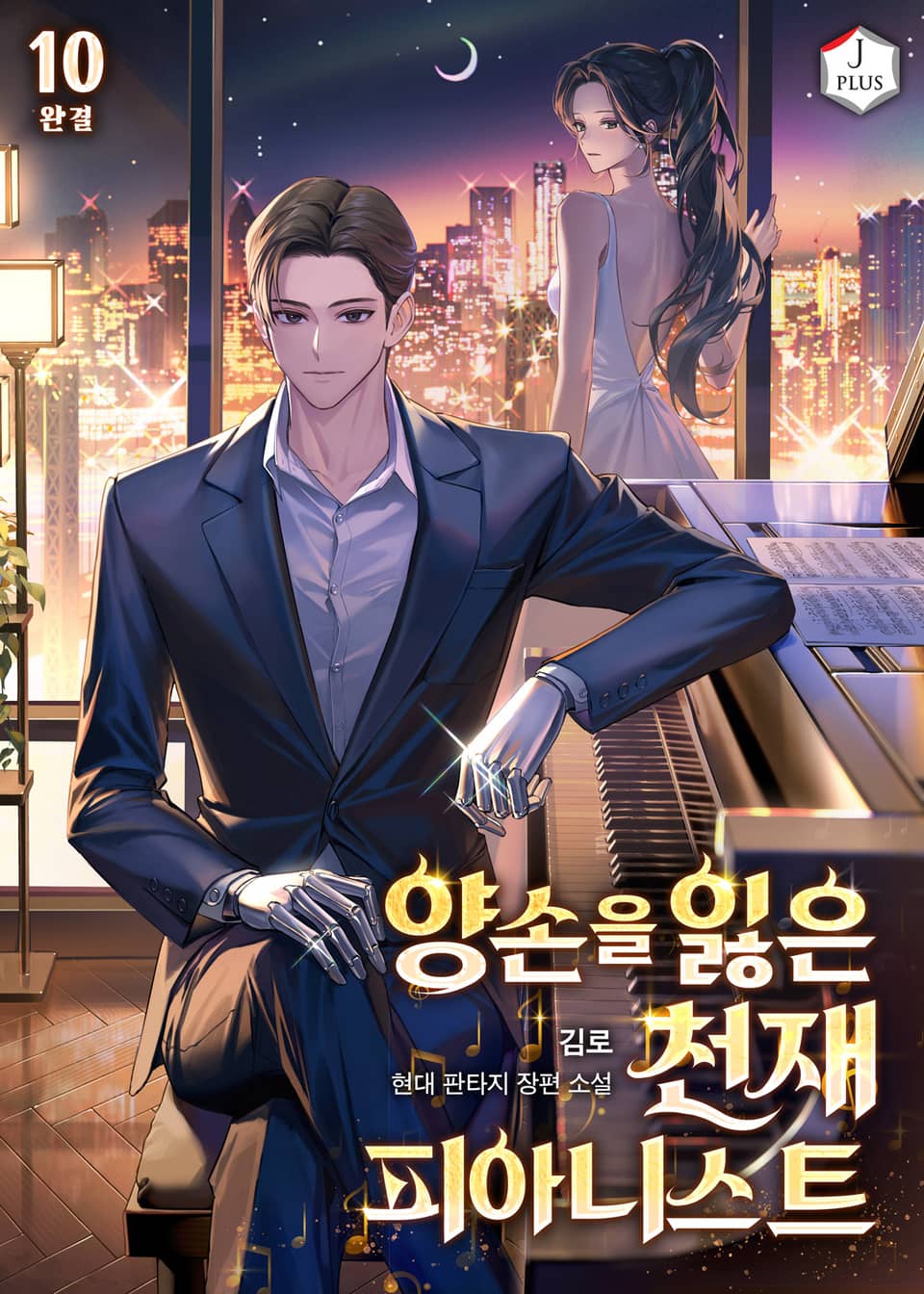 양손을 잃은 천재 피아니스트 10권 (완결)