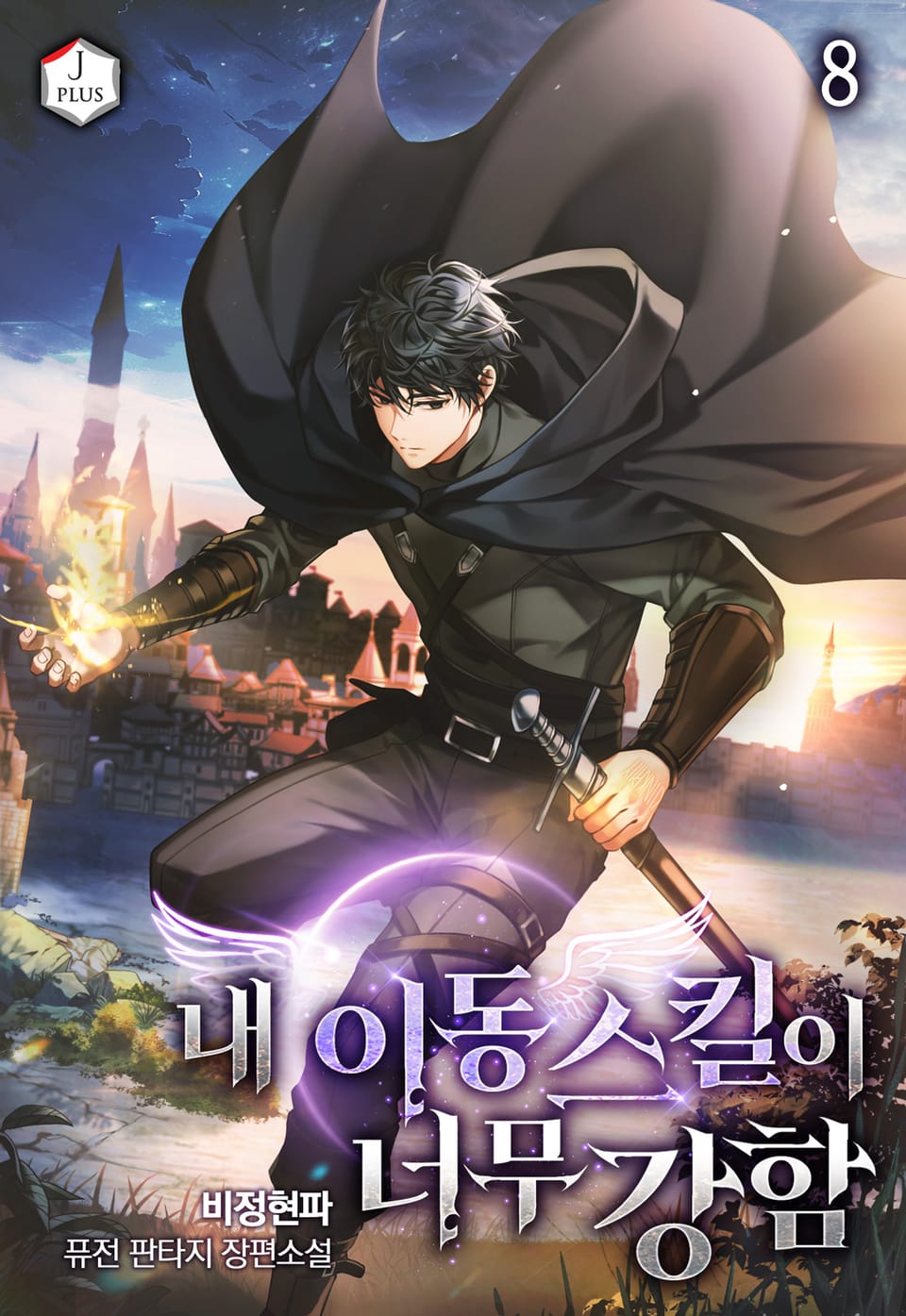 내 이동 스킬이 너무 강함 8권