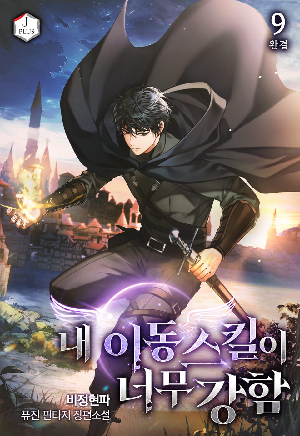 내 이동 스킬이 너무 강함 9권 (완결)