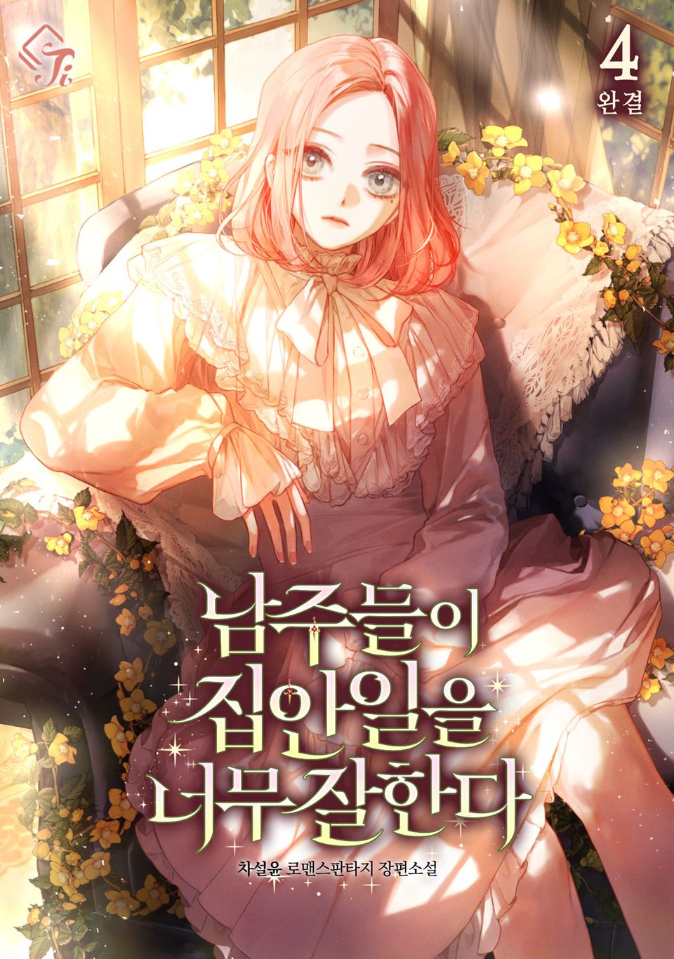 남주들이 집안일을 너무 잘한다 4권 (완결)