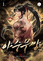 야수무쌍
