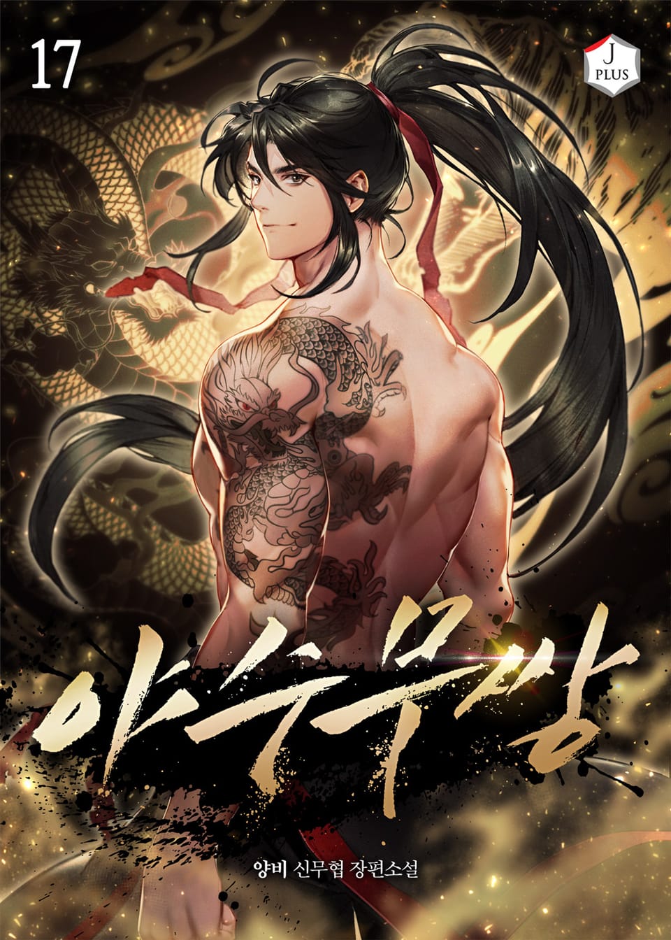 야수무쌍 17권