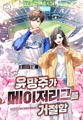 유망주가 메이저리그를 거절함 표지 이미지