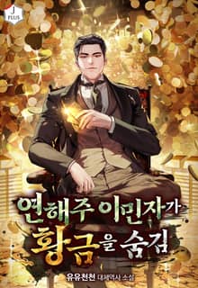 연해주 이민자가 황금을 숨김