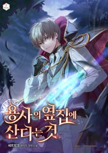 용사의 옆집에 산다는 것