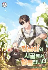 킹냥이와 시골에서 힐링합니다 1권