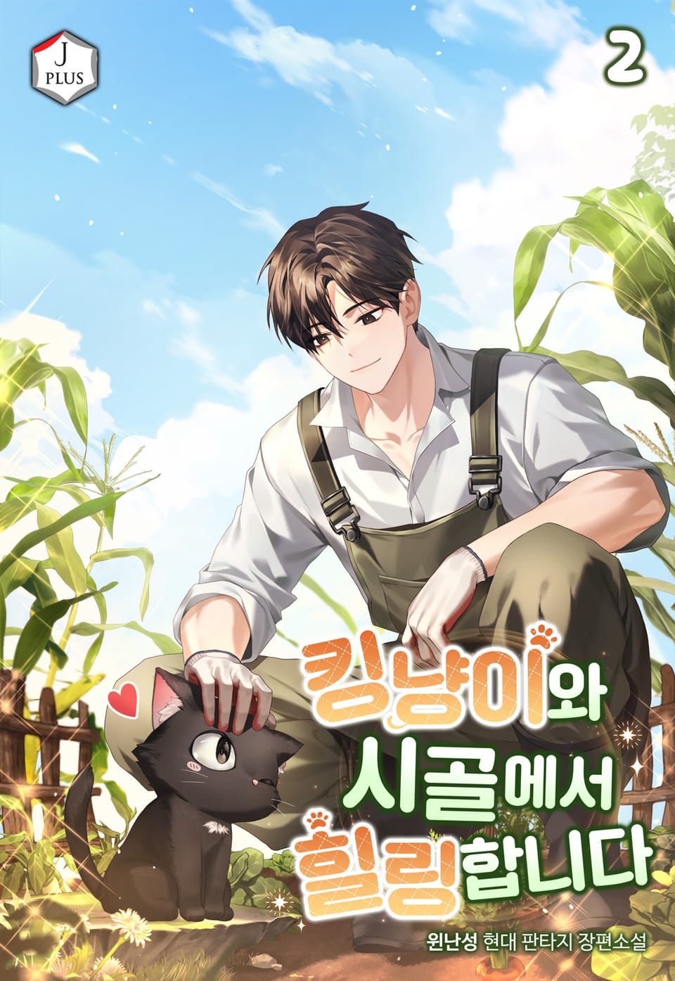 킹냥이와 시골에서 힐링합니다 2권