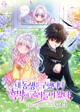 내 동생을 구했더니 흑막이 굴러들어 왔다 표지 이미지