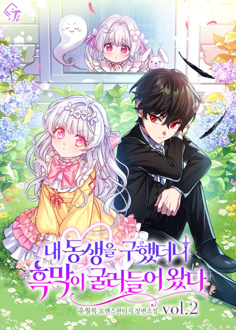 내 동생을 구했더니 흑막이 굴러들어 왔다 2권