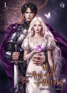 난 널 죽음에서 구원할 거야