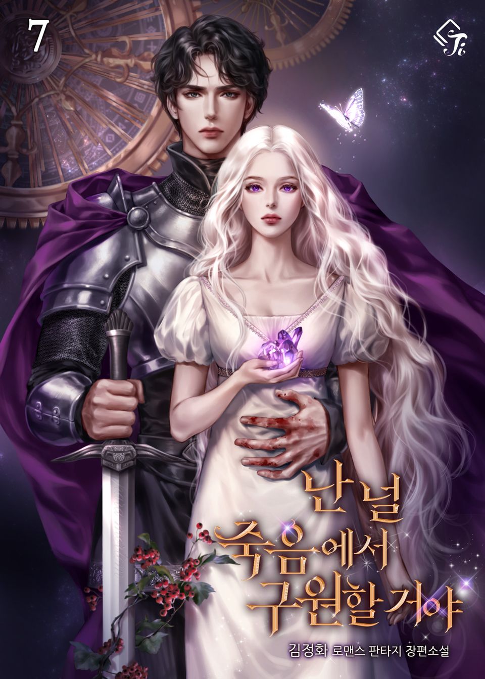 난 널 죽음에서 구원할 거야 7권