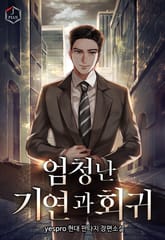 개정판 | 엄청난 기연과 회귀 표지 이미지