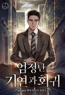 개정판 | 엄청난 기연과 회귀