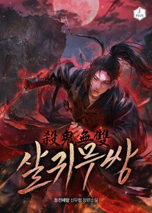 살귀무쌍