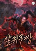 살귀무쌍 24화