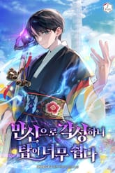 만신으로 각성하니 탑이 너무 쉽다 표지 이미지