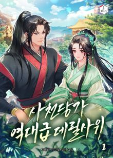 사천당가 역대급 데릴사위