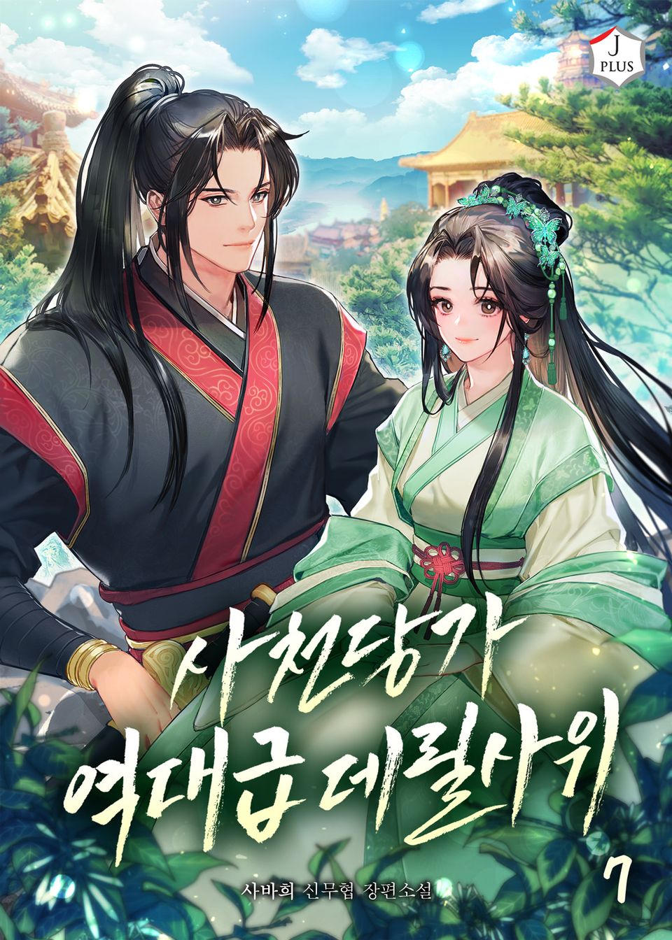 사천당가 역대급 데릴사위 7권